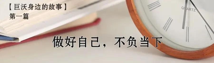 身邊的故事|做好自己，不負(fù)當(dāng)下