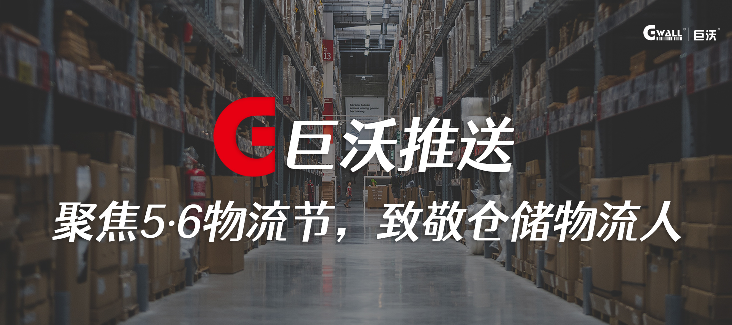 聚焦5·6物流節(jié)，致敬倉儲物流人