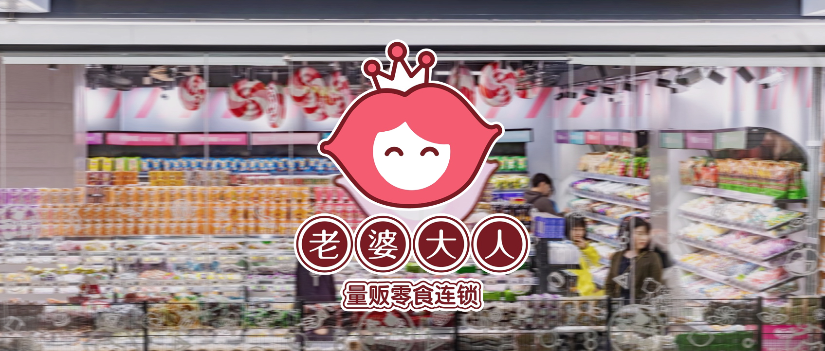 【零食連鎖】“老婆大人”自動(dòng)化智能倉(cāng)儲(chǔ)中心建設(shè)