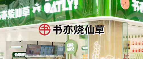 【茶飲連鎖】書亦燒仙草上線巨沃WMS，進(jìn)一步提升倉(cāng)儲(chǔ)物流數(shù)字化管理