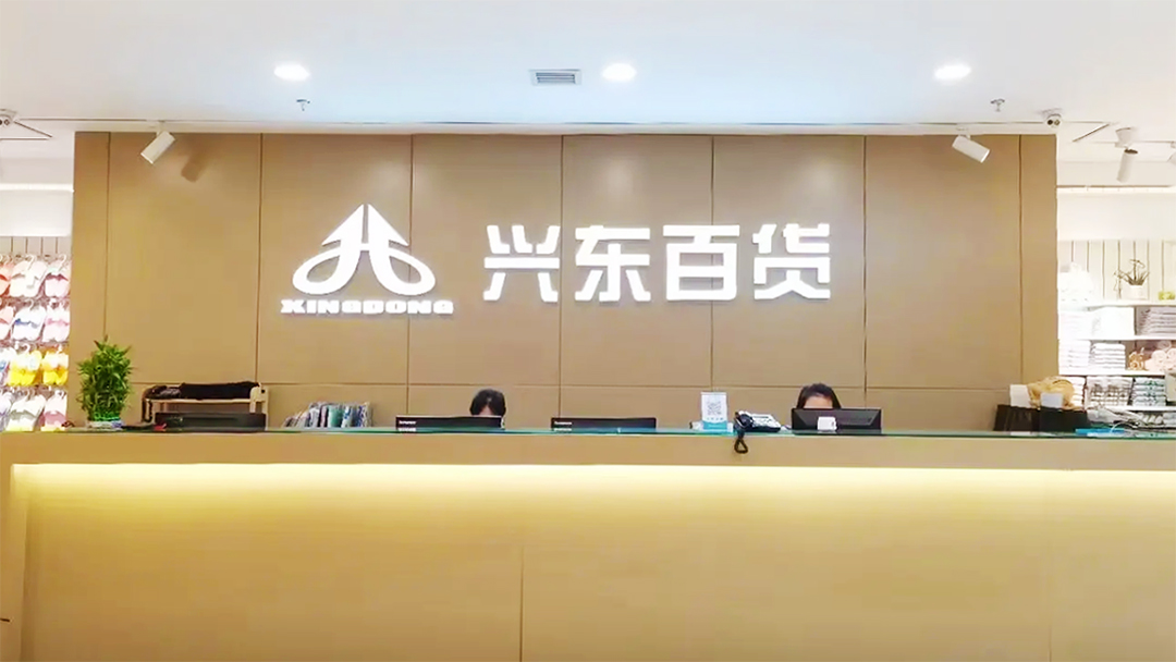 【零售】“興東百貨”簽約巨沃，重構(gòu)提升集團(tuán)倉(cāng)儲(chǔ)業(yè)務(wù)