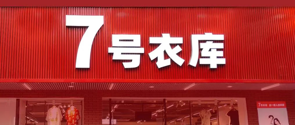 【時(shí)尚】16年全國(guó)連鎖服裝品牌“7號(hào)衣庫(kù)”多倉(cāng)儲(chǔ)中心數(shù)字化管理升級(jí)