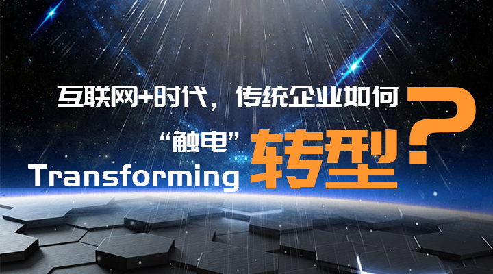 傳統(tǒng)企業(yè)轉(zhuǎn)型升級，你走過的路，有沒有套路？