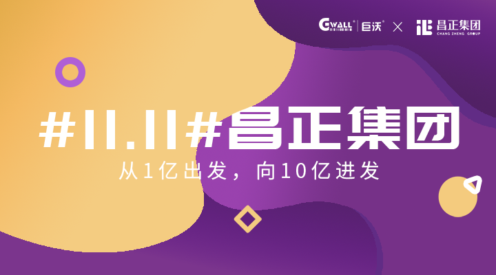 #11.11#昌正集團——從1億出發(fā)，向10億進發(fā)  
