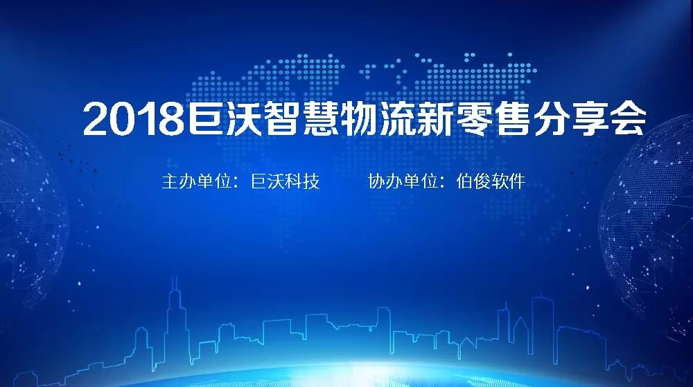 重磅！2018巨沃智慧物流新零售分享會