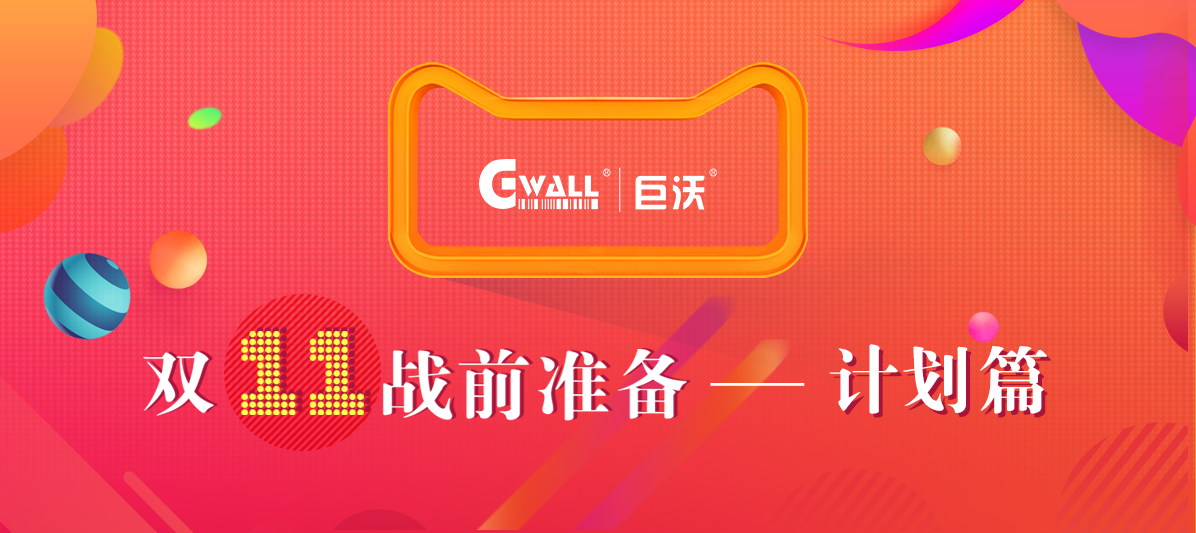 #11.11戰(zhàn)前準(zhǔn)備#溫故而知新，今年的倉庫作戰(zhàn)計劃該如何安排？