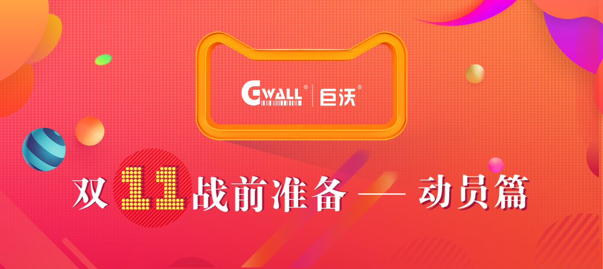 11.11戰(zhàn)前大動員，有沃不用慌！