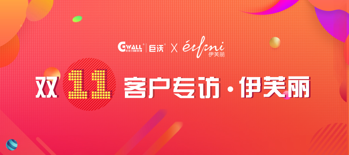 客戶專訪| 伊芙麗憑什么拿到中國女裝品牌第一？