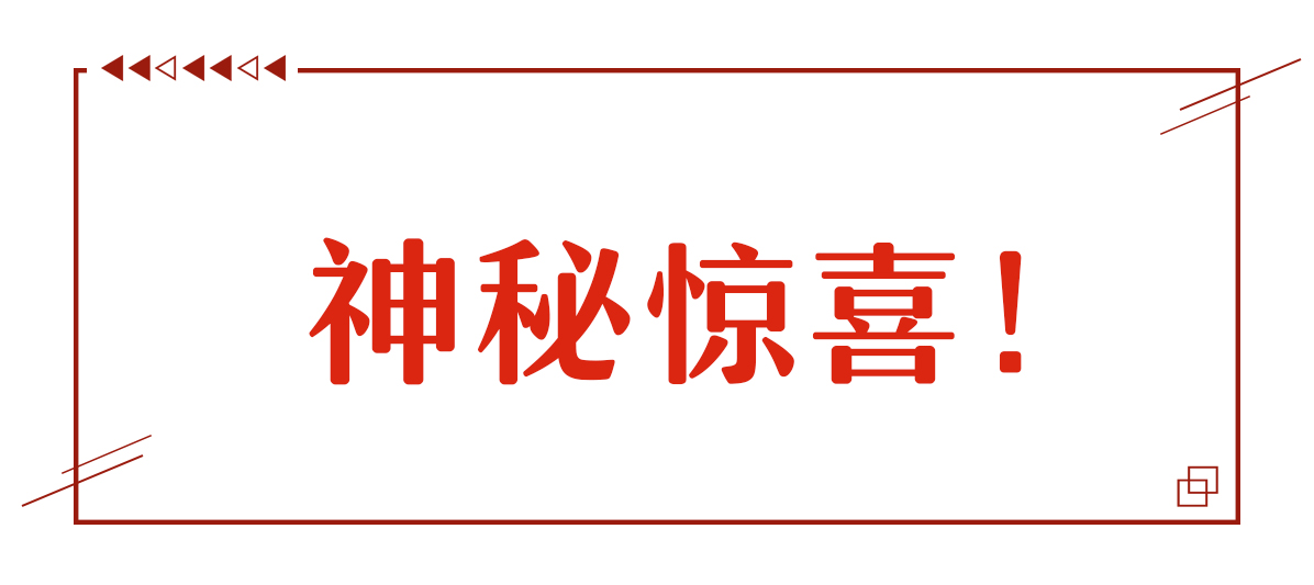 本周份神秘驚喜！