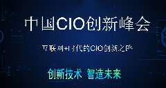 巨沃華麗出席2018中國快消品CIO峰會