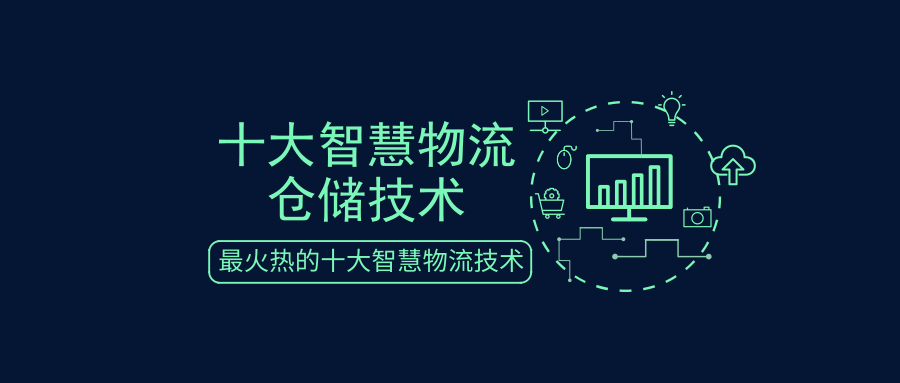 細(xì)數(shù)十大智慧物流倉(cāng)儲(chǔ)技術(shù)