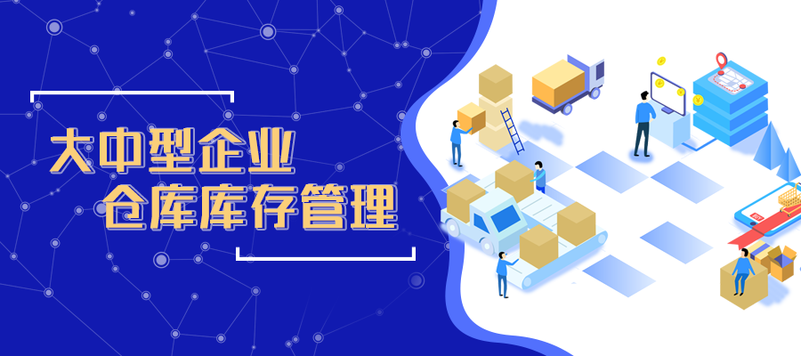 大中型企業(yè)倉庫可以這樣管理庫存