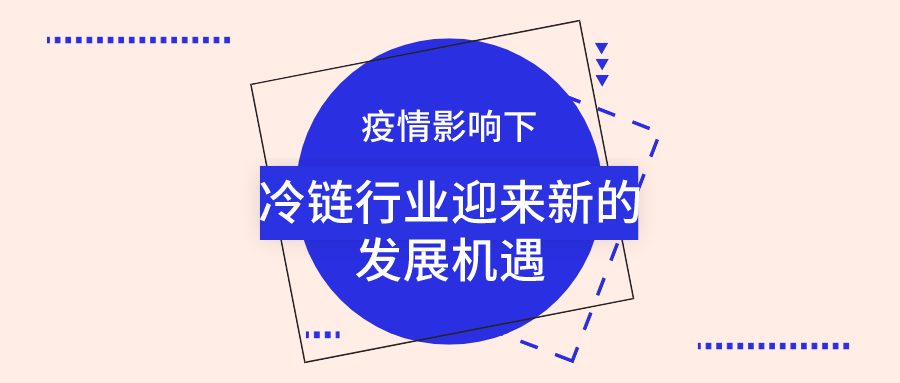 疫情影響下，冷鏈行業(yè)迎來新的發(fā)展機(jī)遇